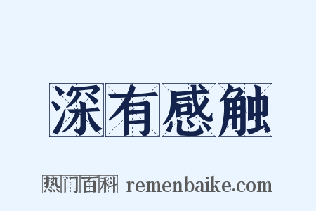 深有感触是什么意思的图片